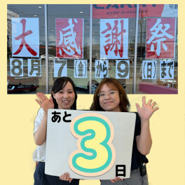 【あと３日！！】みなさまで楽しみましょうね～